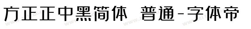 方正正中黑简体 普通字体转换